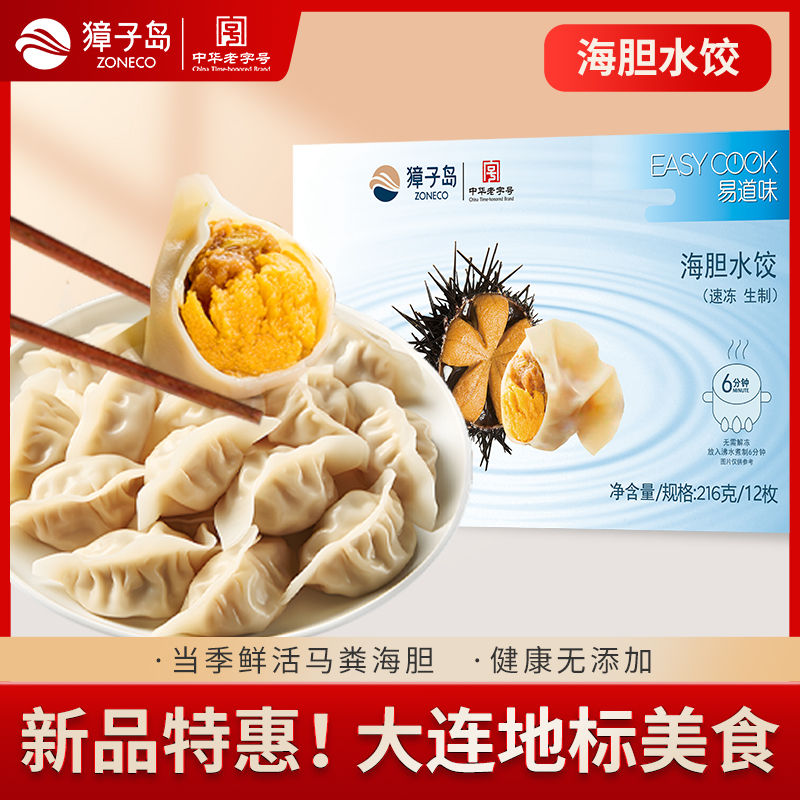 ZONECO/獐子岛海胆饺子手工云饺皮薄馅大鲜甜216g/盒*2