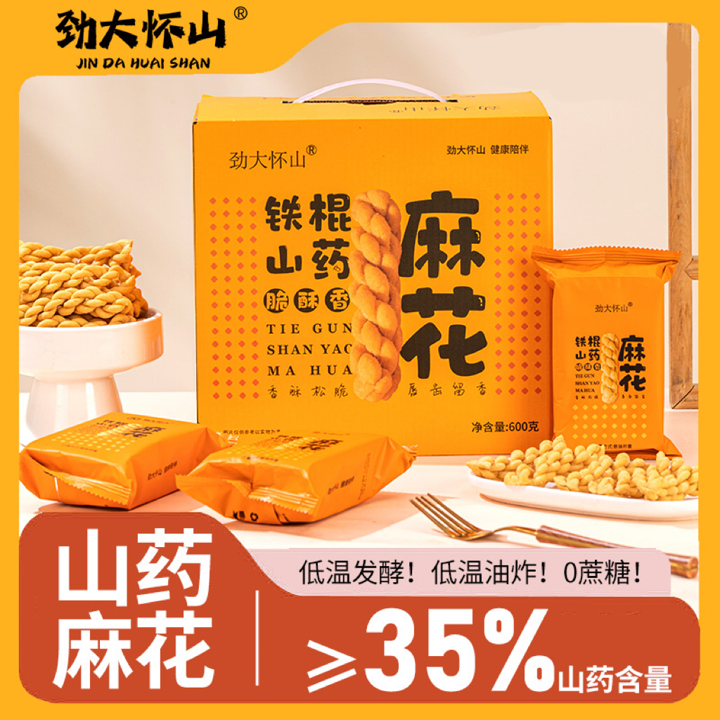 【劲大怀山】铁棍山药麻花河南特产礼盒装金黄酥脆600g1/2箱