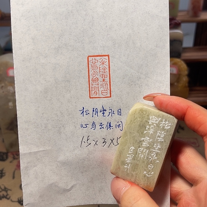 青田石印石松阴生永日心与云具闲