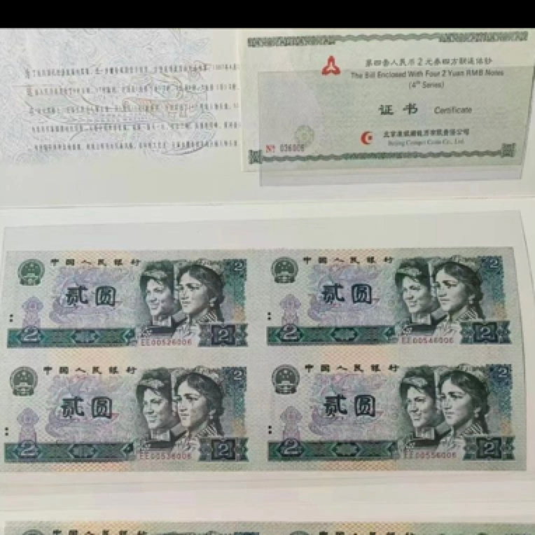 1980年1990年2元四连体一对