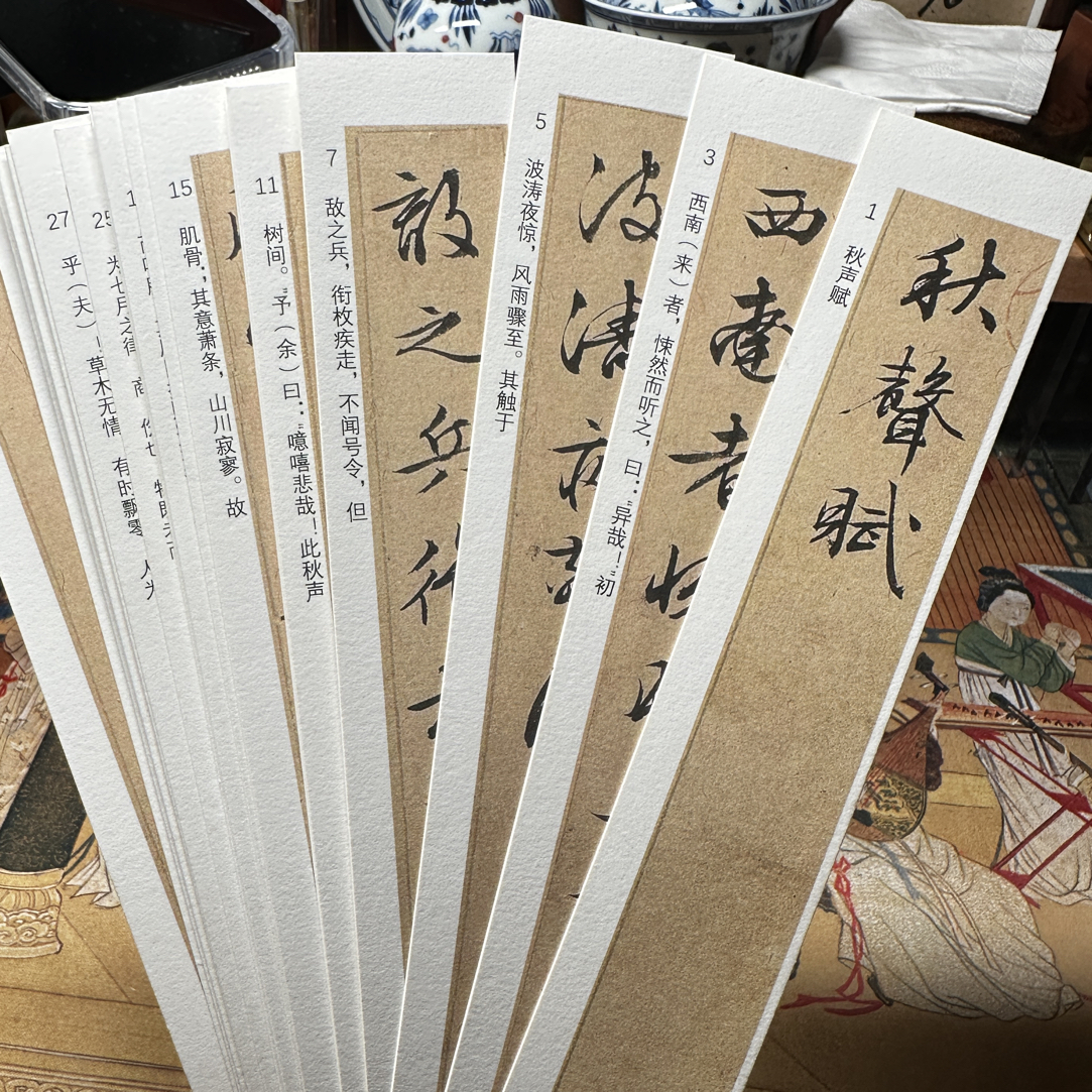 文征明绝美行草书《秋声赋》单行双面字卡袋装字帖无铁环