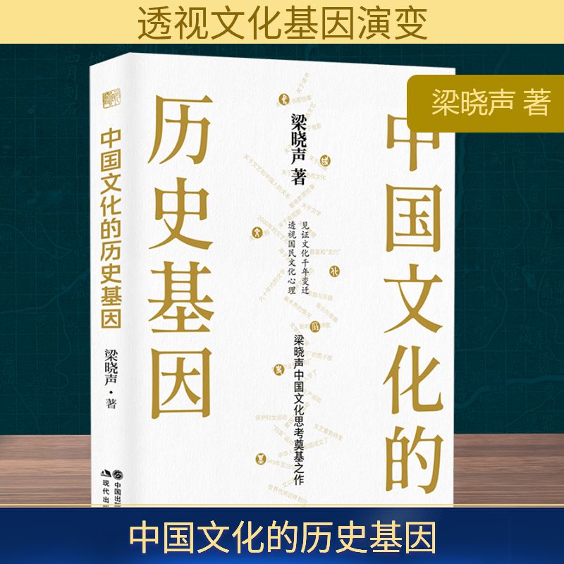 【文轩】中国文化的历史基因 中外文化