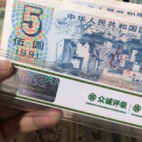 1张退市旧票福利品91