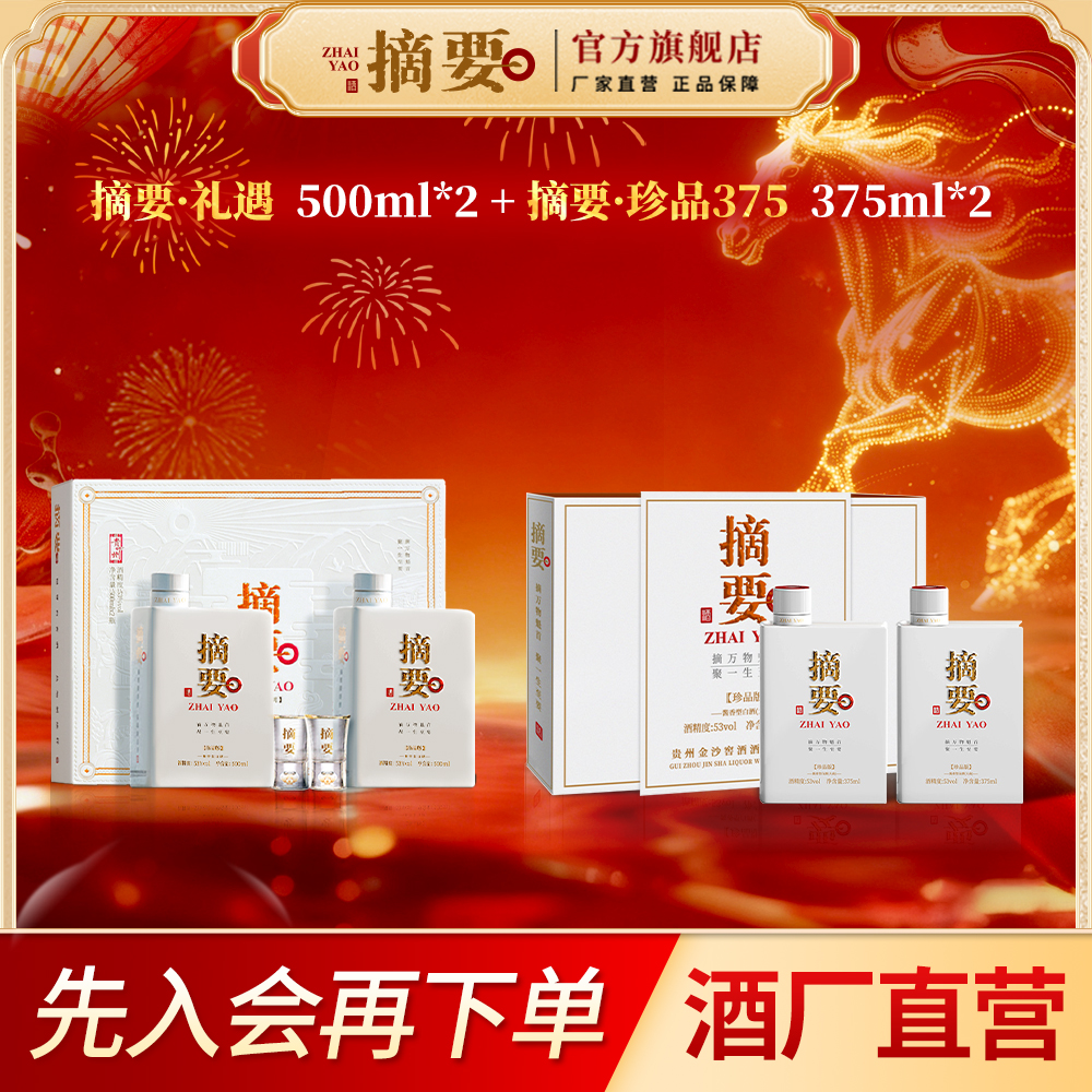 摘要【组合装】礼遇500ml*2+珍品375ml*2酱香53度白酒