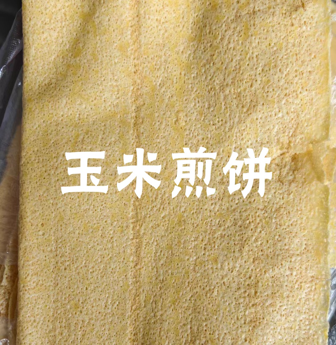 玉米杂粮食品煎饼
