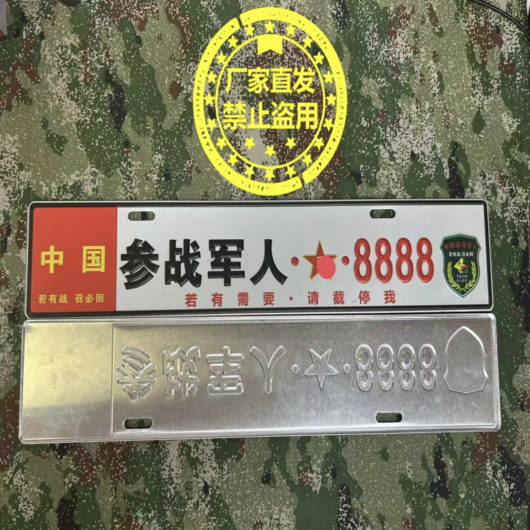 参战军人车辆副牌铝合金加烤漆凹凸工艺正能量装饰退役纪念品定制
