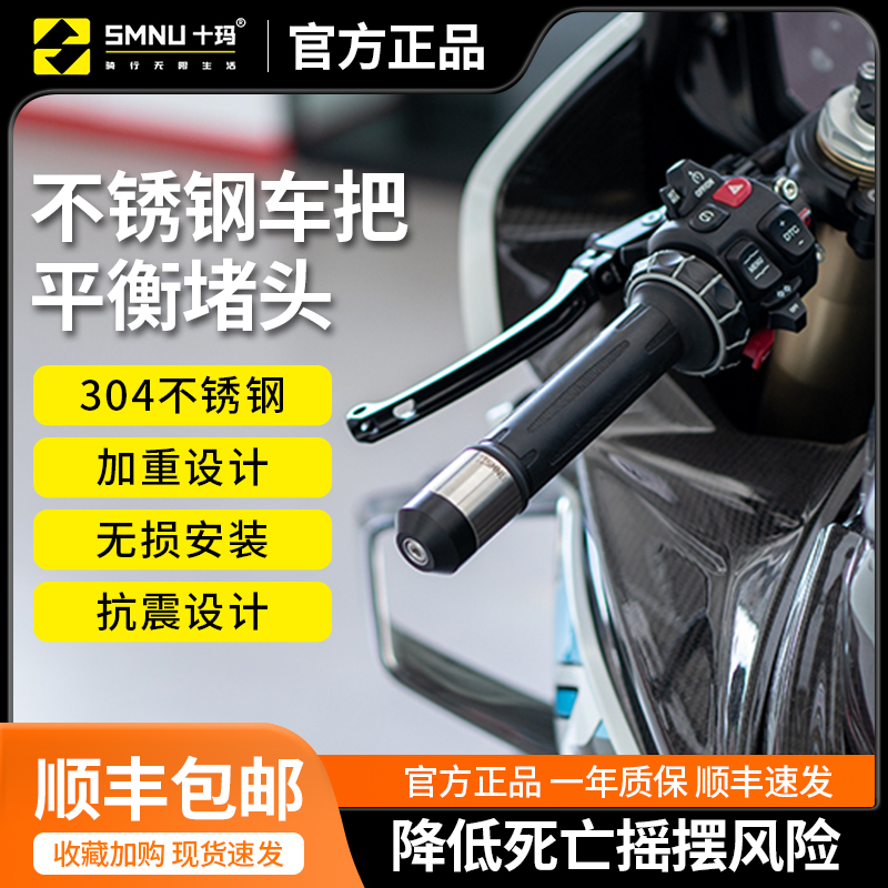 SMNU十玛摩托车防摔手把佛沙改装加重不锈钢把手平衡端子堵头
