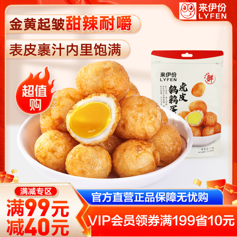 LYFEN/来伊份【满99减40】解馋零食甜咸微辣味金黄虎皮鹌鹑蛋125g