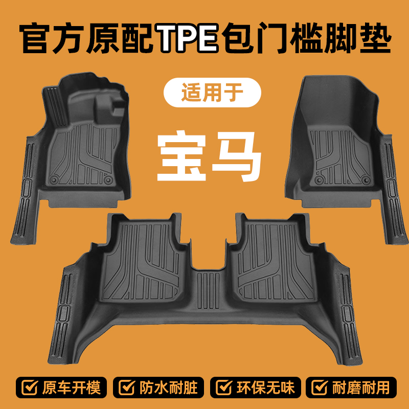 【宝马专用】x3 x1 x5三系五系ix3全包围TPE包门槛脚垫