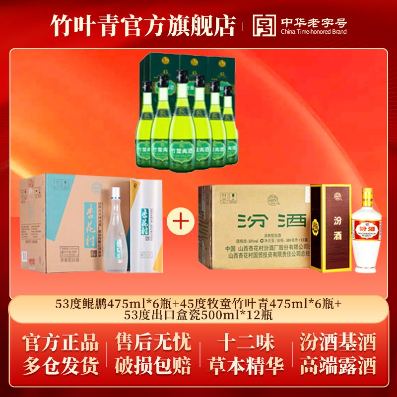 53度鲲鹏六瓶+45度牧童竹叶青六瓶+53度出口盒瓷12瓶