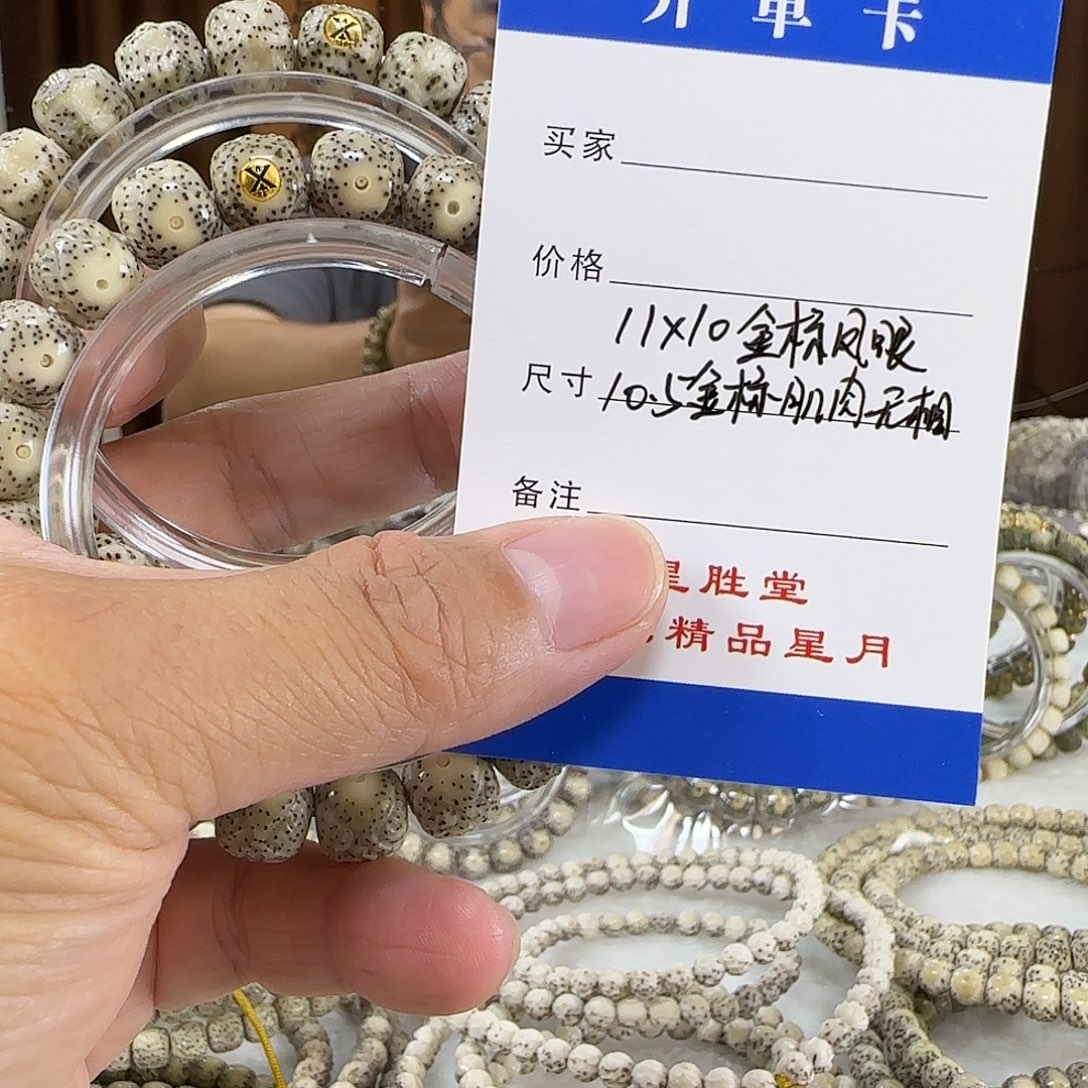 手串星月菩提11金标凤眼10.5金标肌肉无相