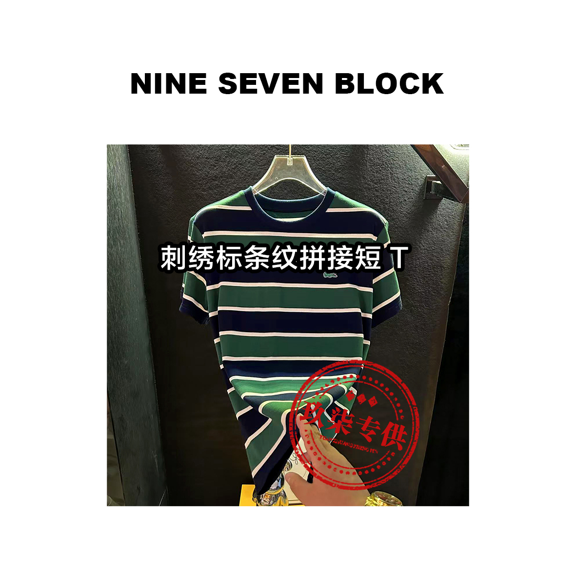 刺绣标条纹撞色拼接圆领短袖T恤 1945