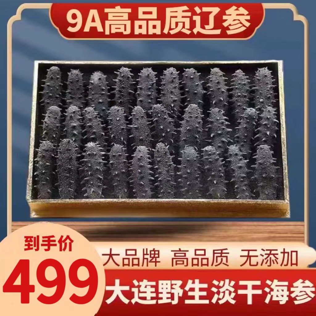 大连淡干海参优质深海捕捞紧实丰富自然原产地甄选营养海水