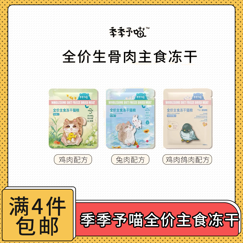 【全场满4件包邮】季季予喵全价主食冻干