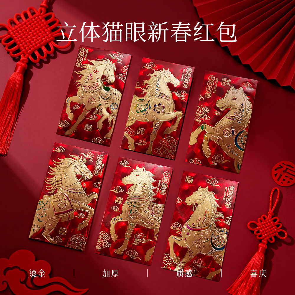 红包2026新款3D猫眼炫闪创意春节喜庆生肖马利是封袋