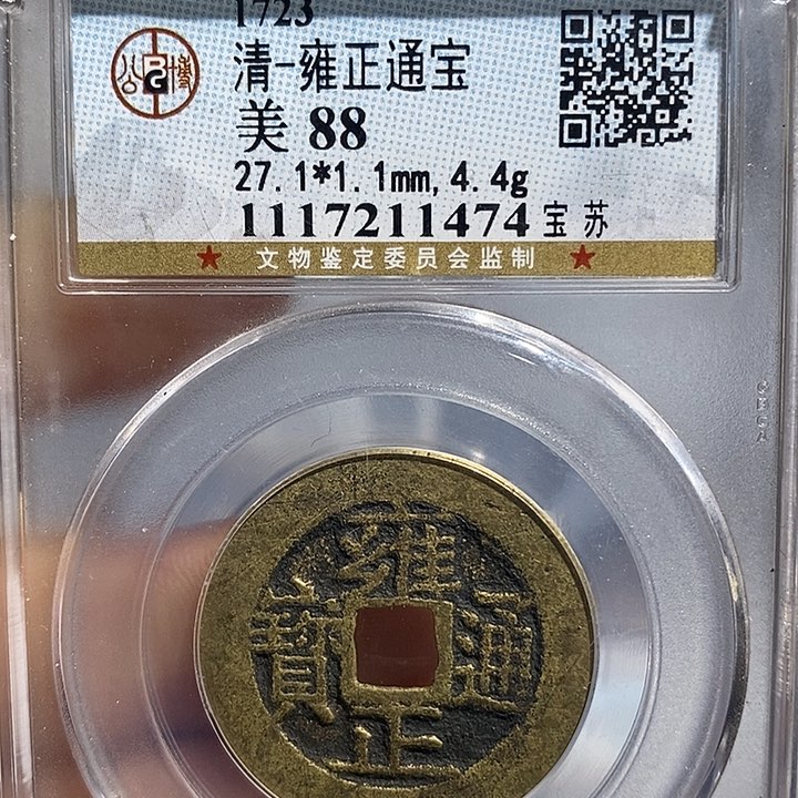 铜二妹雍正宝苏局评级