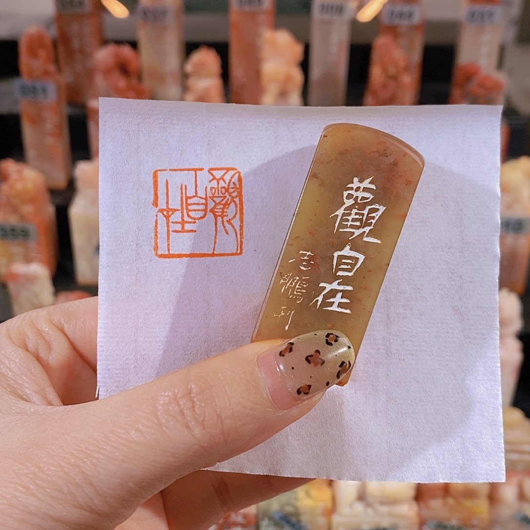 老挝石印石          0309