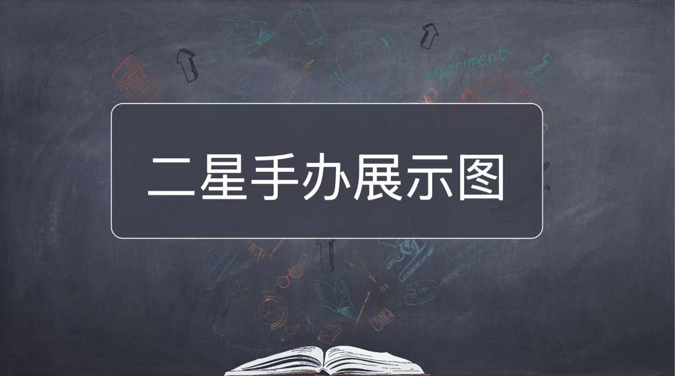 二星赠品手办展示图--点开下划--【2号】