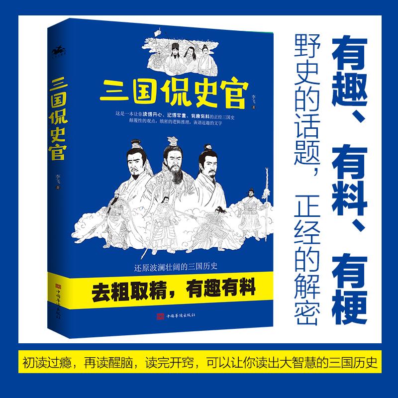 【正版】三国侃史官李飞 著 人天兀鲁思 出品