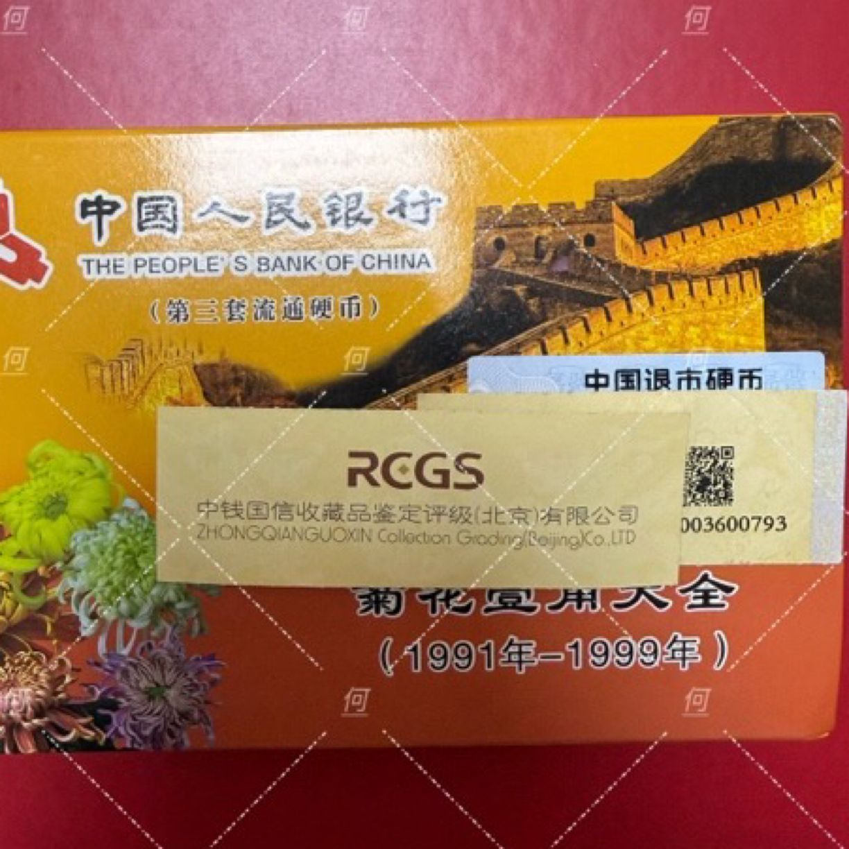 法定货币（退市钱币）菊花一角保真91-99套装 9枚 评级鉴定