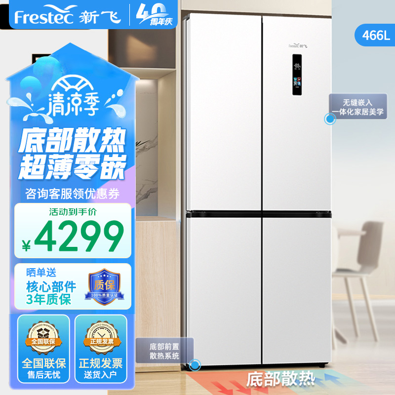新飞466升59cm超薄零嵌十字全空间保鲜电冰箱风冷净味底部散热