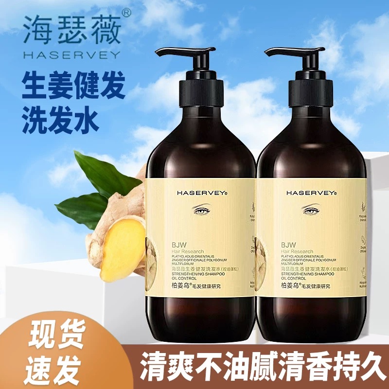 【zb011】海瑟薇生姜健发洗发水
