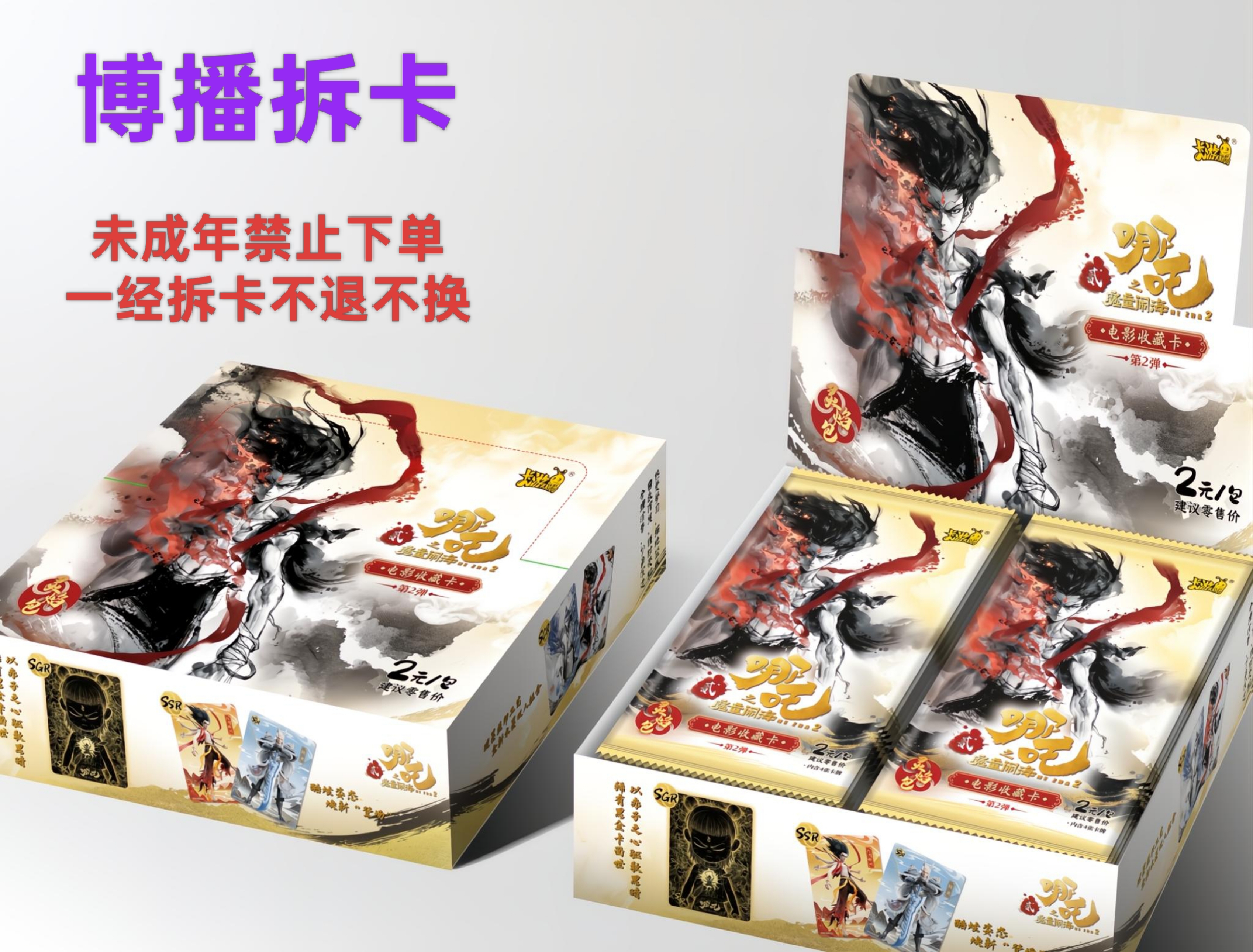 【博播拆卡】【抓猪/抓石矶】哪吒灵焰包2弹收藏卡 【代拆】