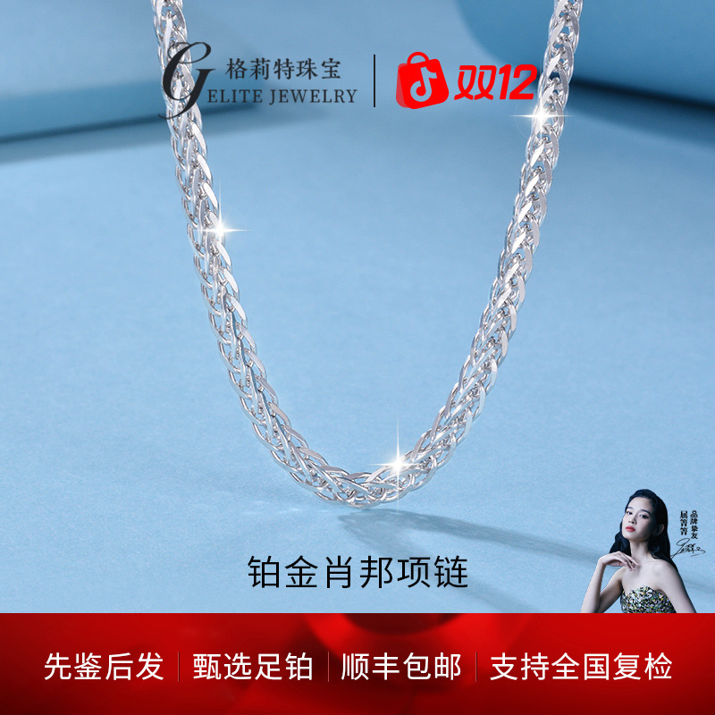 【双12】格莉特珠宝PT990铂金素链肖邦链项链款式S011