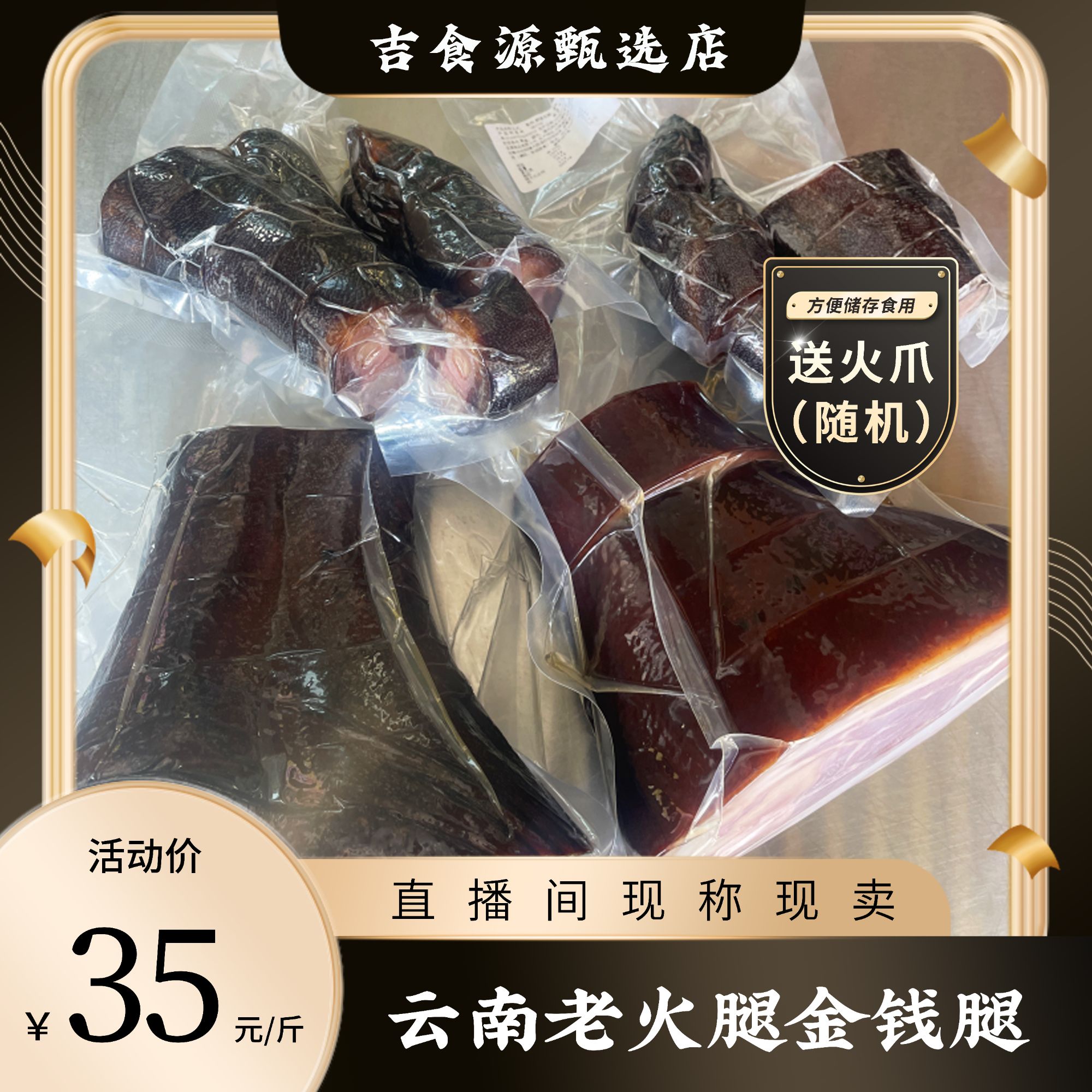 【买金钱送火爪】云南跑山猪金钱火腿，价格以直播间称重为准