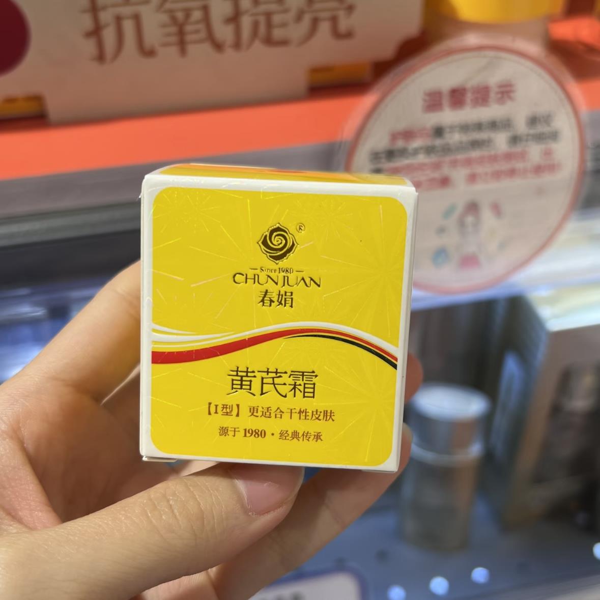 春娟黄芪霜保湿面霜去黄保湿