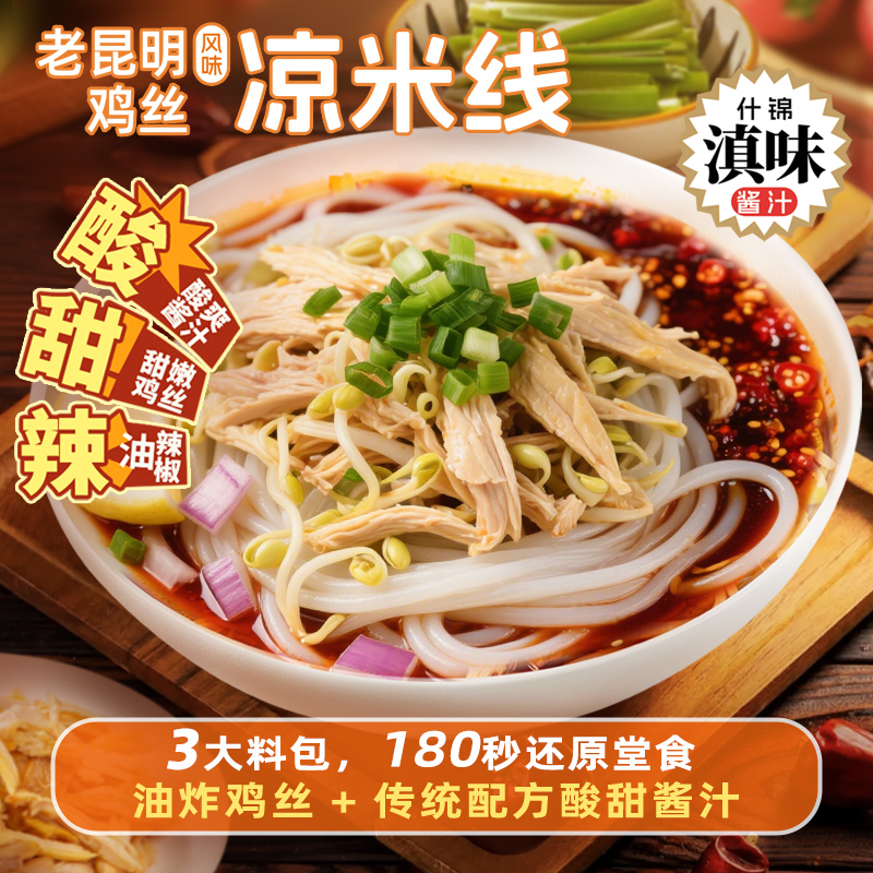 德和【老昆明鸡丝凉米线】3大料包 云南特产滇味过桥米线酸辣爽冷面
