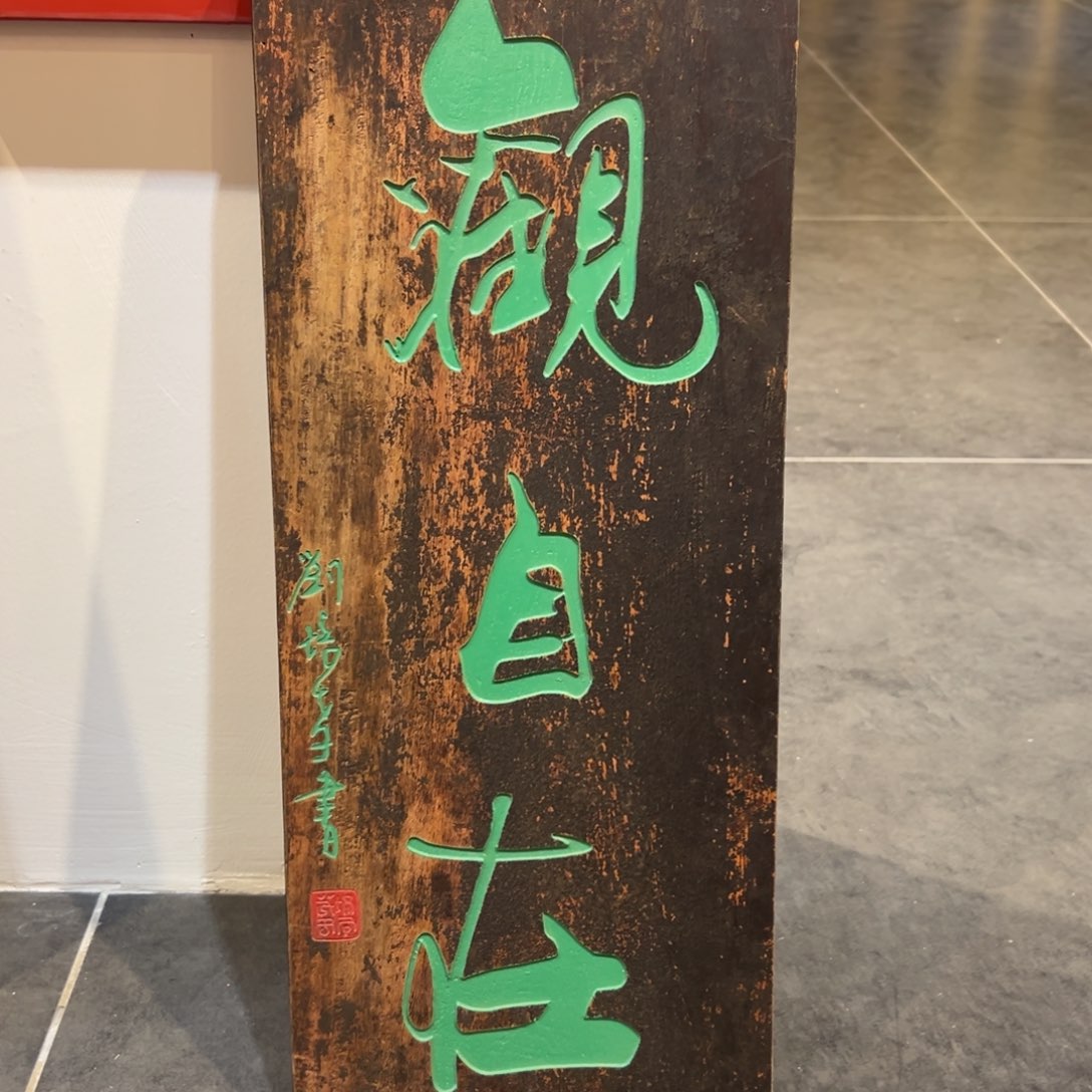 追****木观自在 刘培孝22222