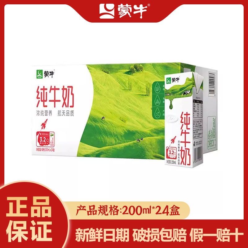 蒙牛8月底-9月产纯牛奶200ml*24盒整箱100%生牛乳