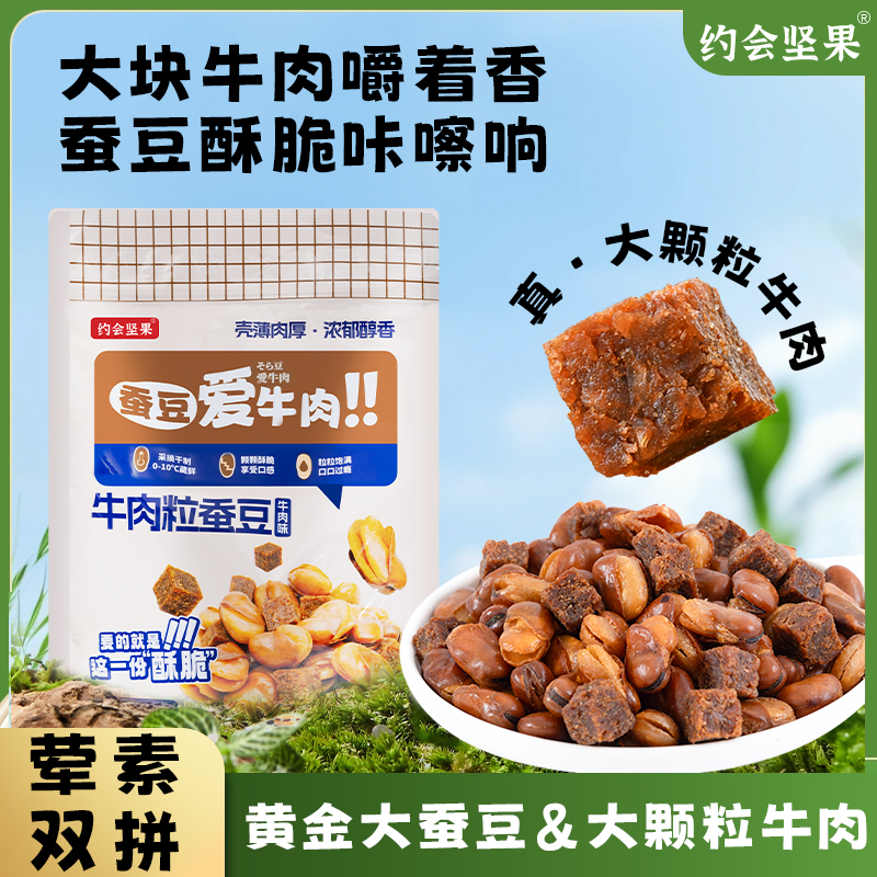 牛肉粒蚕豆酥脆双拼炒货零食追剧下酒搭子502g量贩装