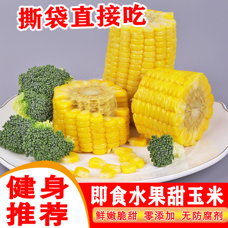 广丫头开袋即食水果玉米段免煮真空鲜甜玉米粒学生宿舍代餐