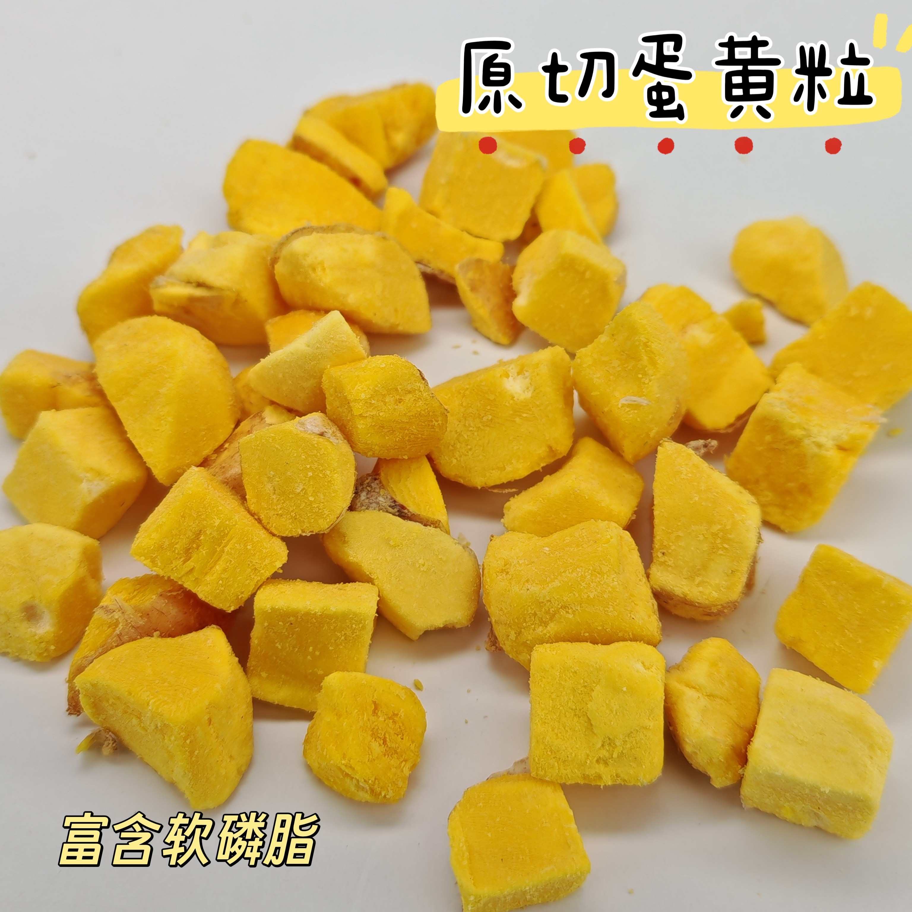 【原切蛋黄粒】猫狗原切冻干全价零食发腮美毛护肤