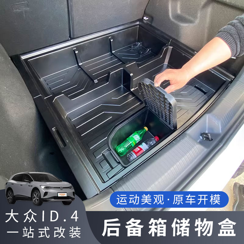 大众ID4后备箱储物盒尾箱填平充电口防水罩收纳盒置物箱内饰改装