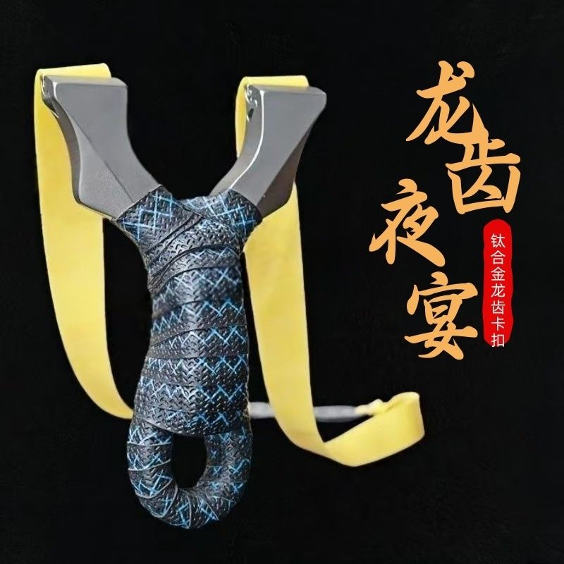 不锈钢龙齿夜宴加大威力高精准度成人户外实战竞技专用扁皮弹弓