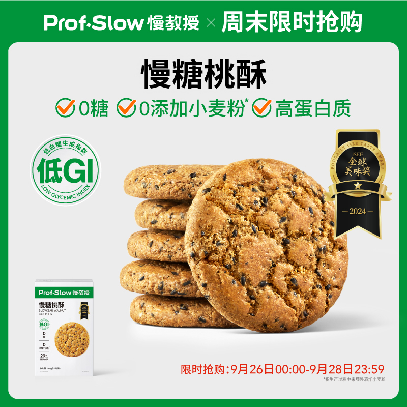慢教授慢糖桃酥-低GI高纤高蛋白0糖-黑青稞-孕妈怕碳水长辈零食