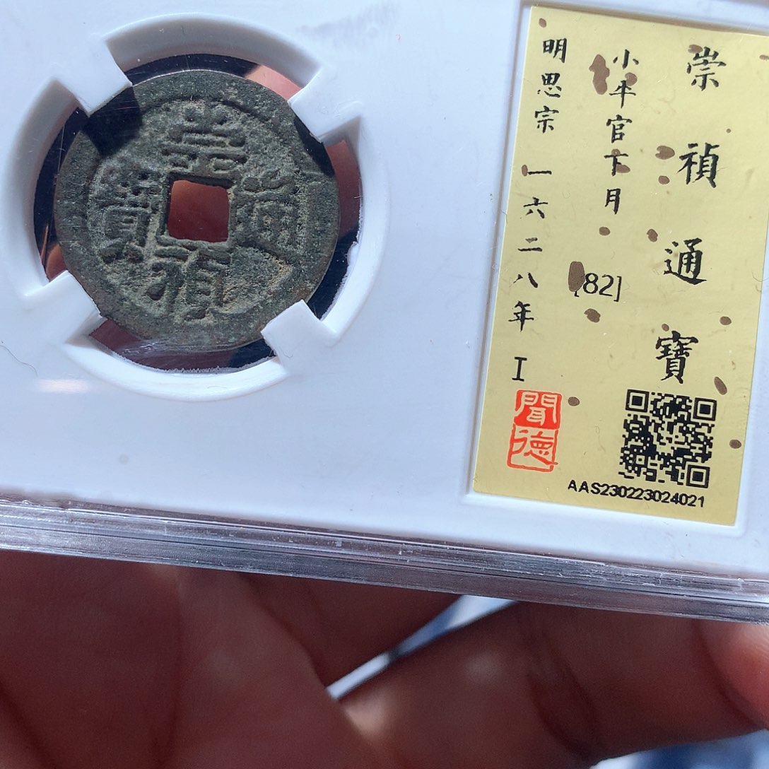 金属QY。崇桢通宝82分4021