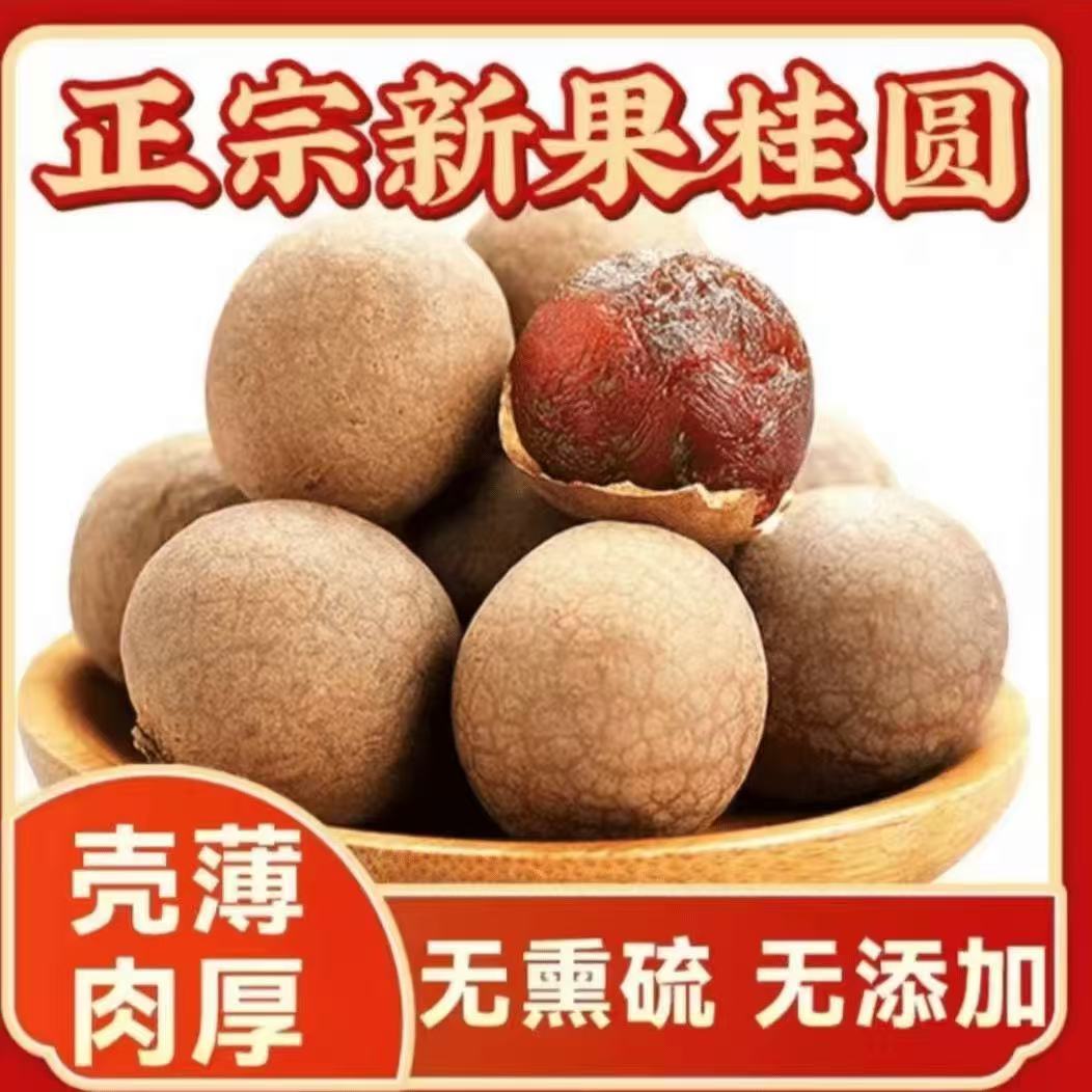 正宗新货桂圆干核小壳薄肉厚龙眼干特产干货大果肉厚核小干货零食
