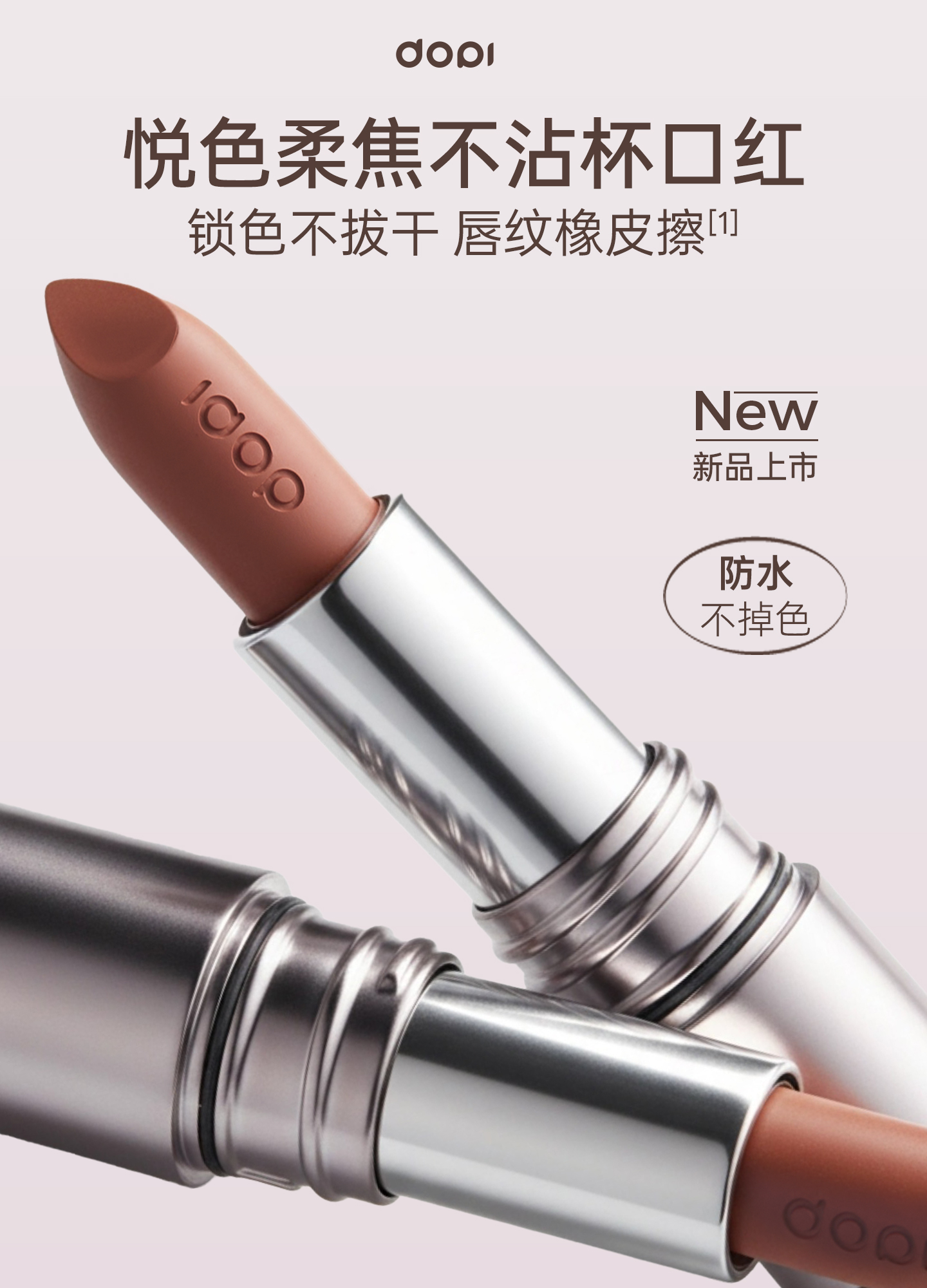 DOPI悦色柔焦不沾杯口红
