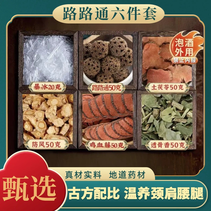 【温养六件套】红土茯苓防风鸡血藤透骨香暴冰路路通外用