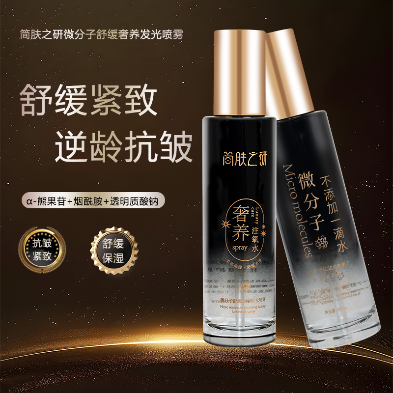 简肤之研微分子注氧水舒缓奢养爽肤喷雾