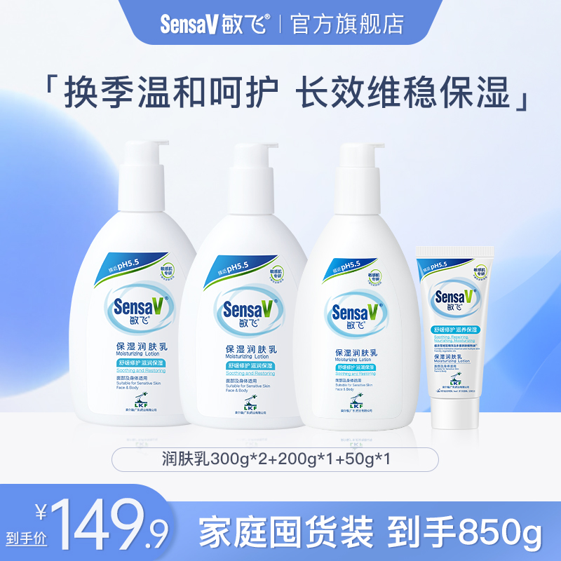 SensaV敏飞【850g】润肤乳补水舒缓干燥起皮保湿身体乳家庭囤货装