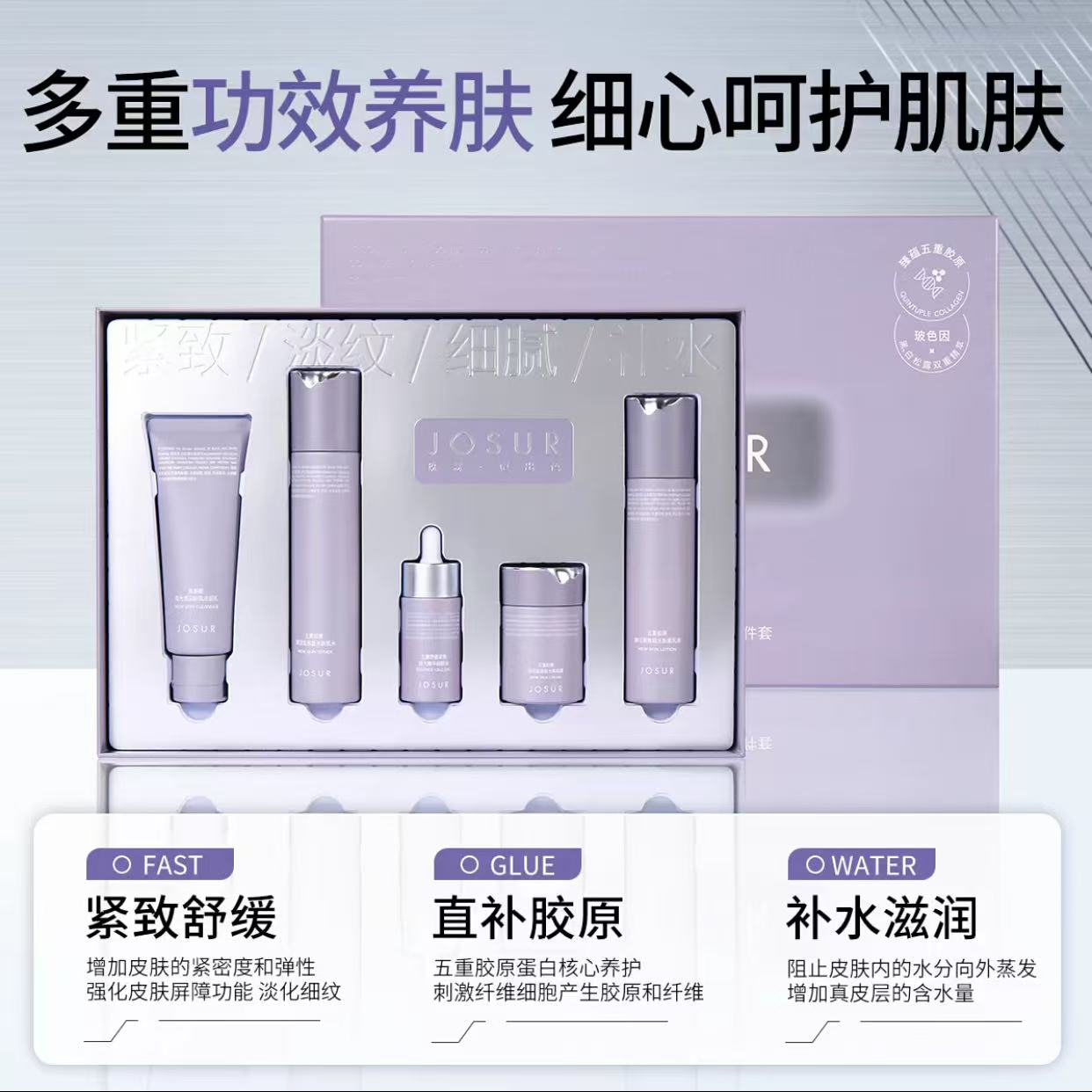 玖瑟 五重胶原焕活建筑极光新肌五件套