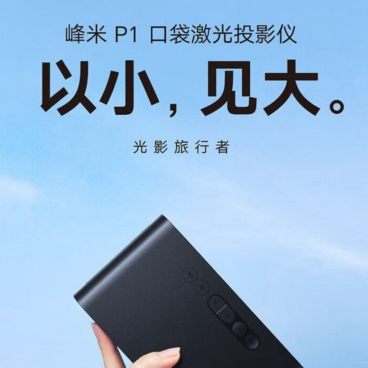 95新 Xiaomi/小米 峰米 P1 口袋激光家用投影机 小米生态链旗下
