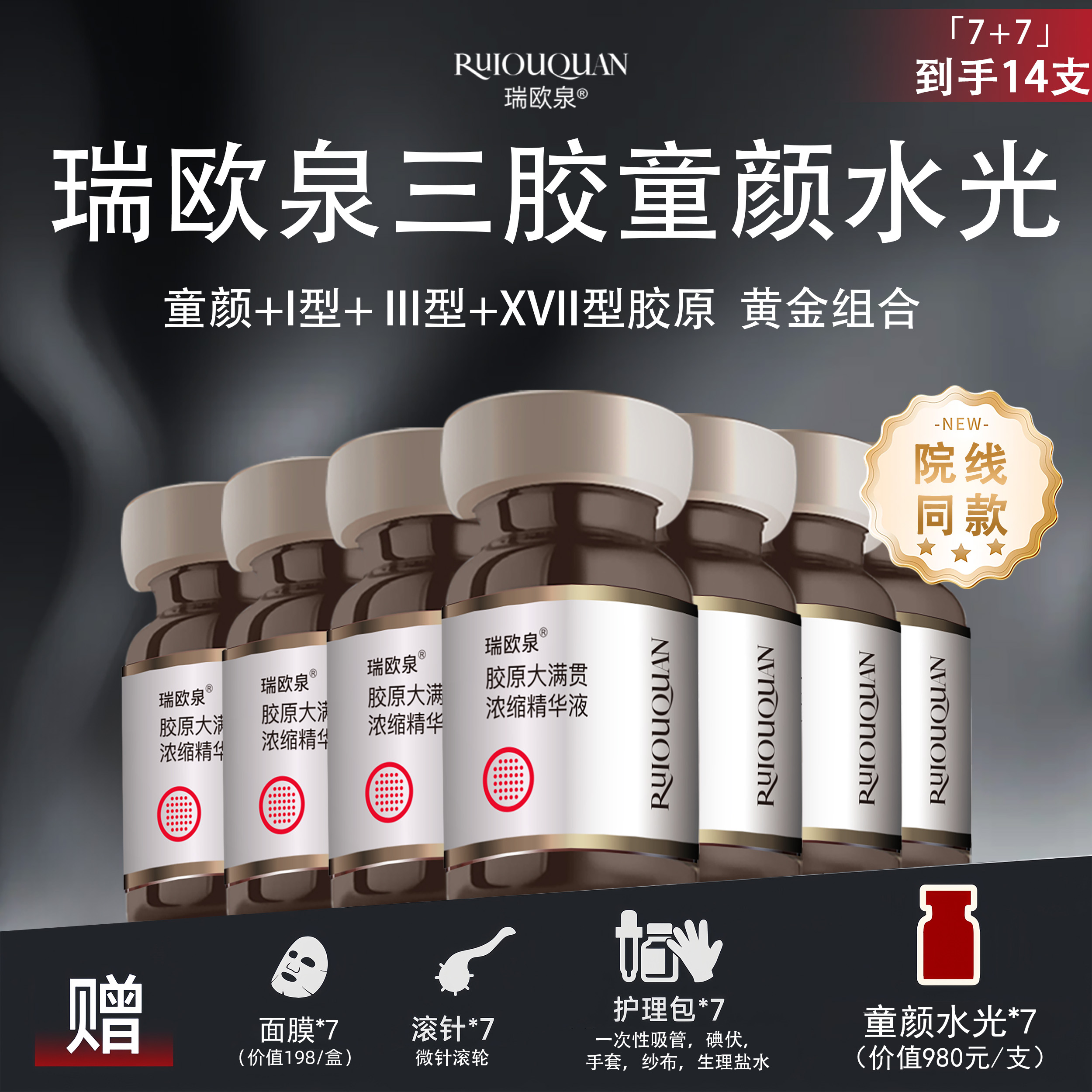 瑞欧泉三胶童颜水光7+7  院 线同款 --I型+ III型+XVII型