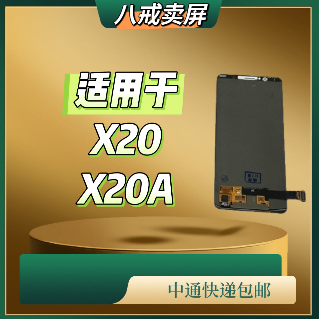 适用于X20/X20A手机显示液晶