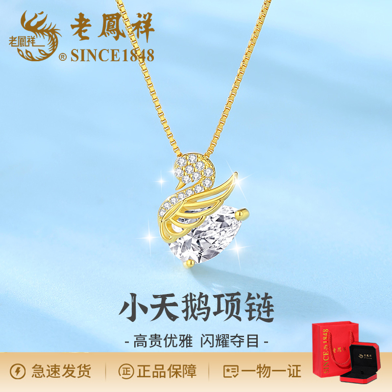 老鳯祥 坠链均925银合成锆石 时尚小天鹅项链轻奢女神礼物WN